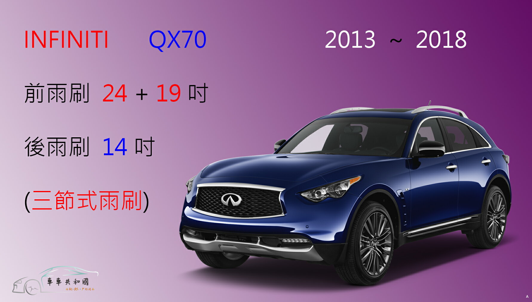 【車車共和國 】Infiniti QX70 三節式雨刷 後雨刷 雨刷膠條 可換膠條式雨刷 雨刷錠