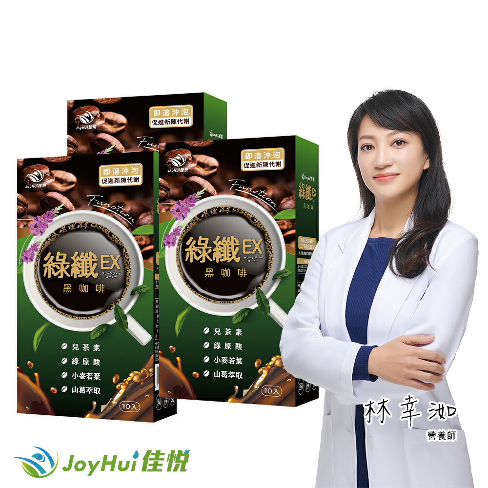 【JoyHui佳悅】綠纖EX代謝黑咖啡3盒(共30包) #強化型綠茶咖啡 #兒茶素多酚