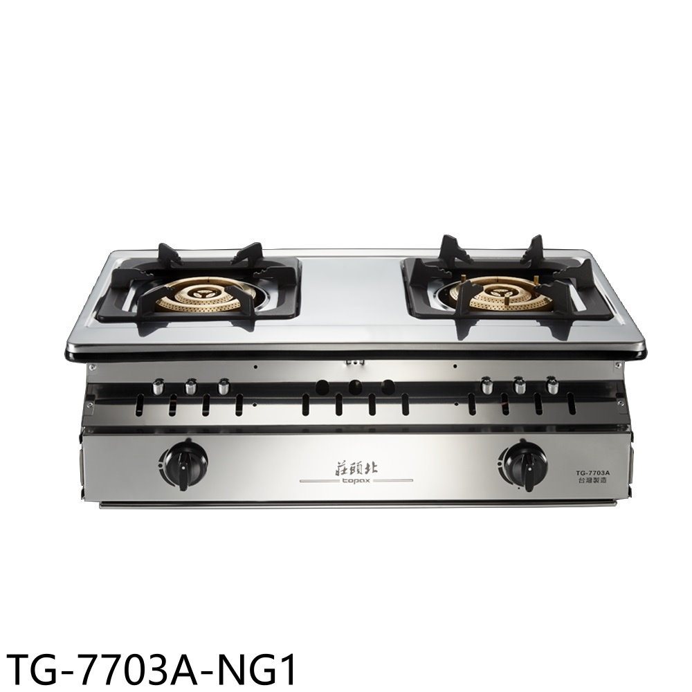 結帳97折★莊頭北【TG-7703A-NG1】二口三環銅爐頭嵌入爐TG-7703A瓦斯爐天然氣(全省安裝)