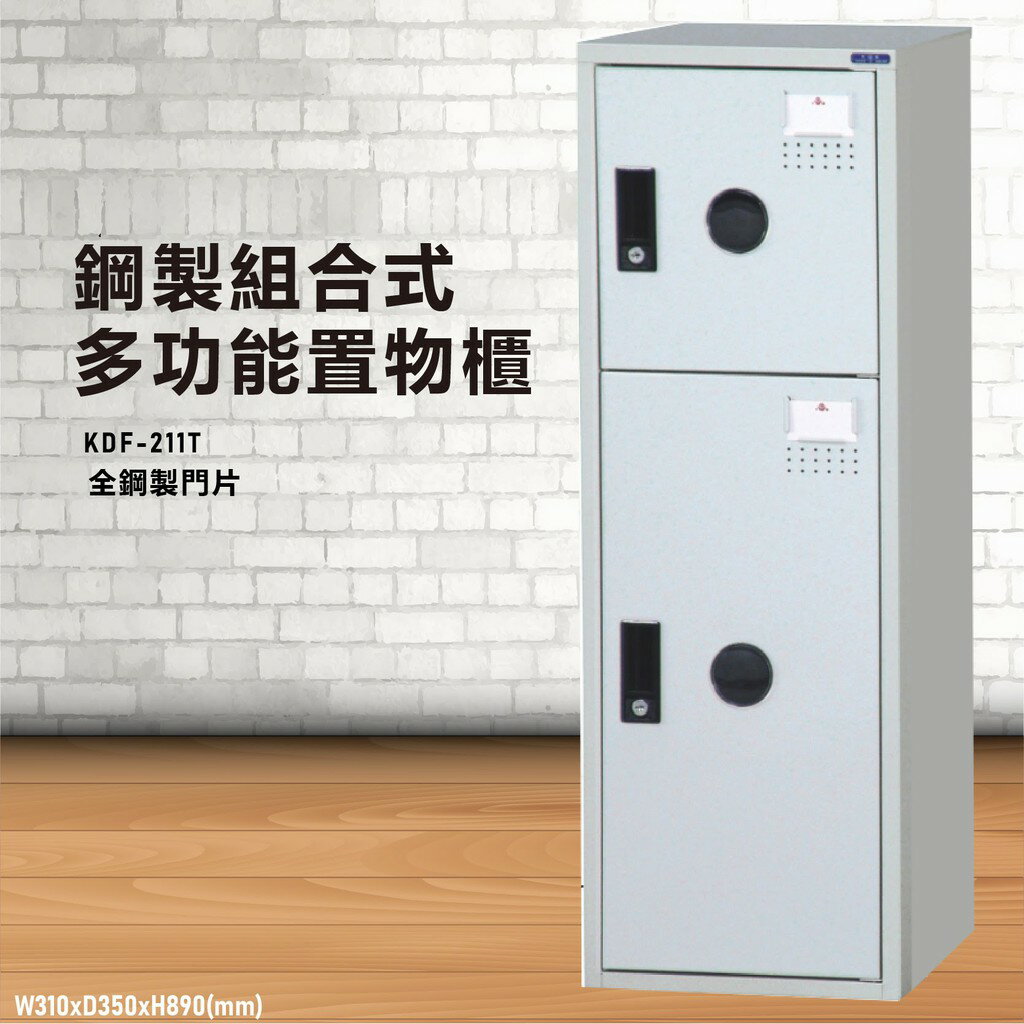 【鑰匙櫃】大富 KDF-211TA 多用途鋼製組合式置物櫃～可換購密碼鎖 收納櫃 更衣櫃 衣櫃 鞋櫃 存放 員工宿舍