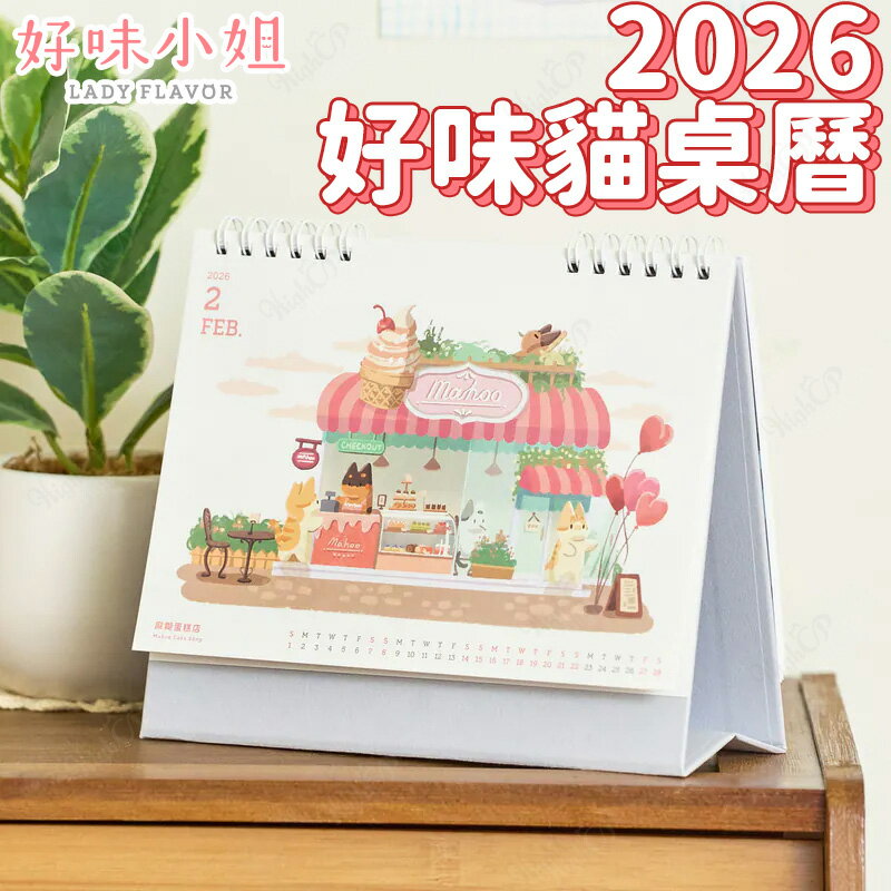 好味小姐 貓桌曆 2026年好味貓桌曆 好味小姐桌曆 好味貓桌曆 2026好味貓桌曆 好味桌曆【1105002】