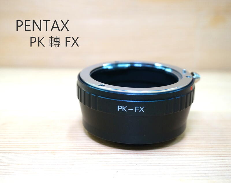 PENTAX 鏡頭 轉 FX 機身 轉接環 PK-FX 富士 PENTAX鏡頭接富士機身【中壢NOVA-水世界】【APP下單4%點數回饋】