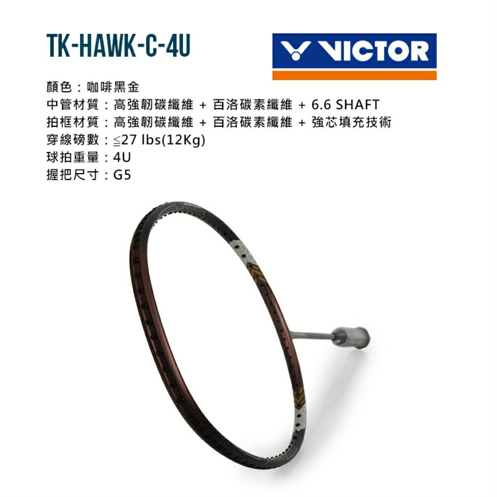 VICTOR 突擊羽球拍(免運 空拍 訓練 勝利「TK-HAWK-C-4U」≡排汗專家≡ 1
