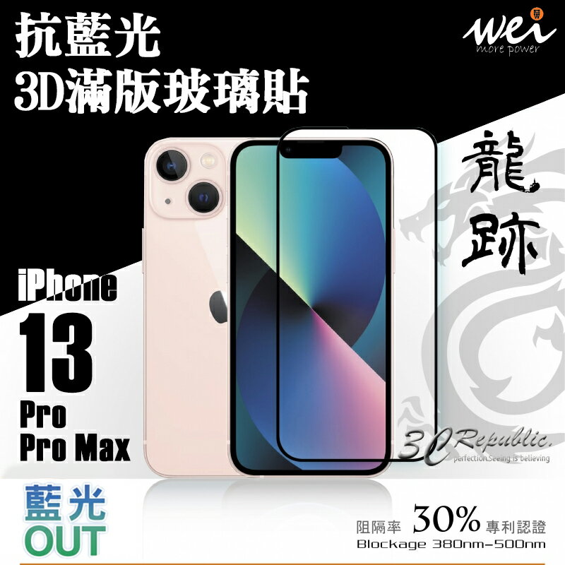 膜力威 3d 抗藍光 龍跡 滿版 玻璃保護貼 玻璃貼 螢幕保護貼 iPhone 13 Pro Max【299免運領券再享折扣】