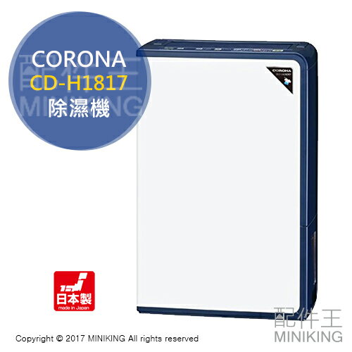 <br /><br />  【配件王】現貨 日本代購 一年保 附中說 2017新款 CORONA CD-H1817 藍 衣物乾燥 除濕機 18L<br /><br />