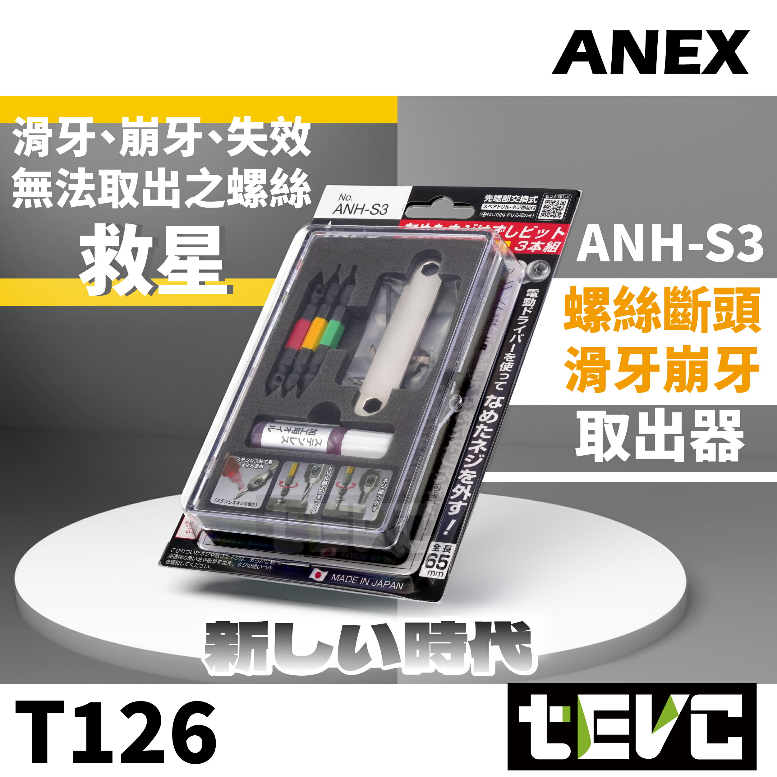 《tevc》日本製 ANEX 斷頭螺絲取出器 滑牙 崩牙 最終手段 救星 ANH-S3 3支組 螺絲頭 反牙螺絲攻 牙攻