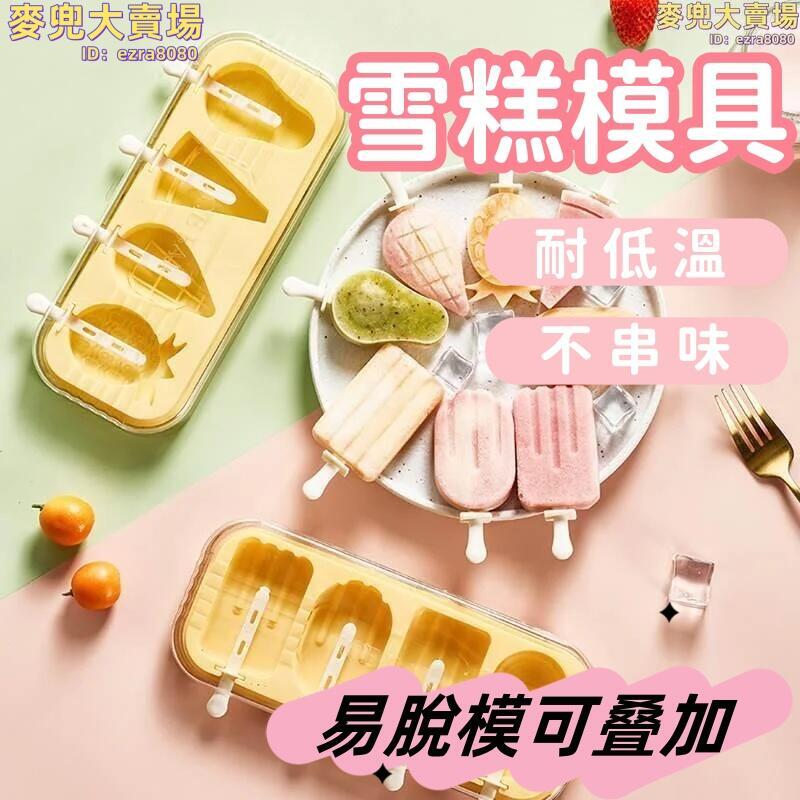 【耐高溫不串味 雪糕模具】冰棒盒 冰棒模具 冰棒模具 冰淇淋模具 冰棒冰棒冰糕磨具 家用自製矽膠模具