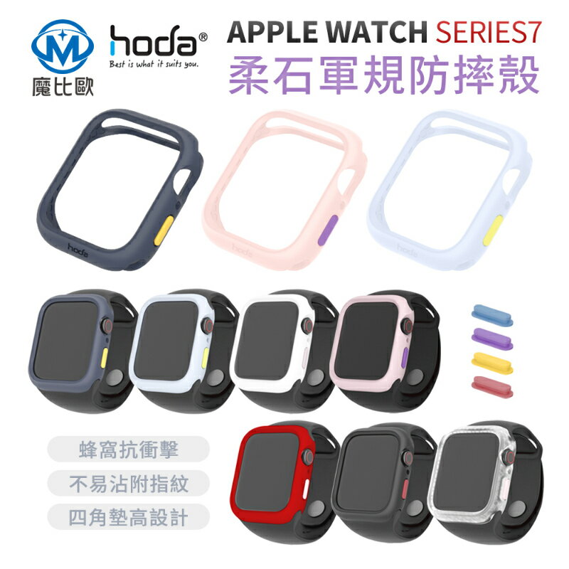 hoda 柔石防摔保護殼 Apple Watch S7 45mm 41mm