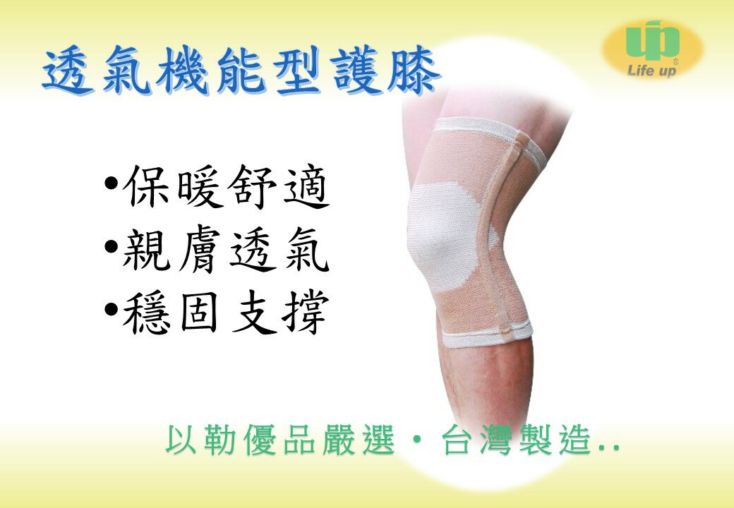 以勒優品透氣機能型護膝1雙-台灣製MIT 透氣 親膚 支撐條 舒適保暖 2入裝 Life up 套入式 [免運費]