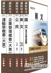 鐵路[佐級][運輸營業]超值套書(附103年最新試題詳解)(附讀書計畫表)