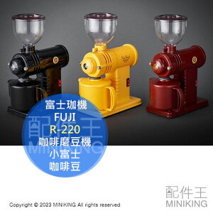 日本代購 富士珈機 FUJI ROYAL 咖啡磨豆機 R-220 小富士 咖啡豆