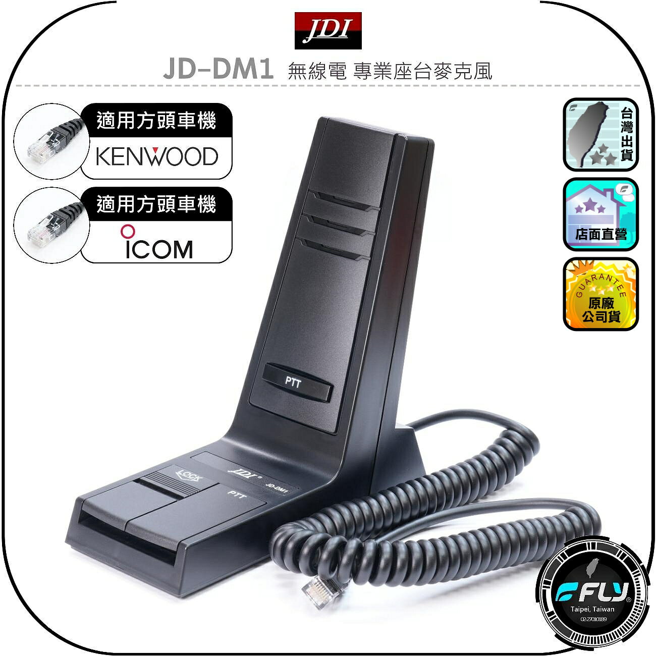 【JDI】JD-DM1 無線電 專業座台麥克風◉公司貨◉對講通話◉8P方頭◉通信發話◉KEMWOOD/ICOM車機連接