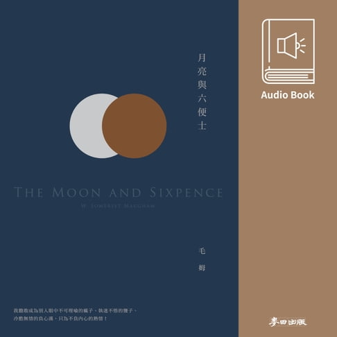 【有聲書】月亮與六便士（毛姆熱銷全球千萬冊經典作．中文版有聲書首度上市） 0