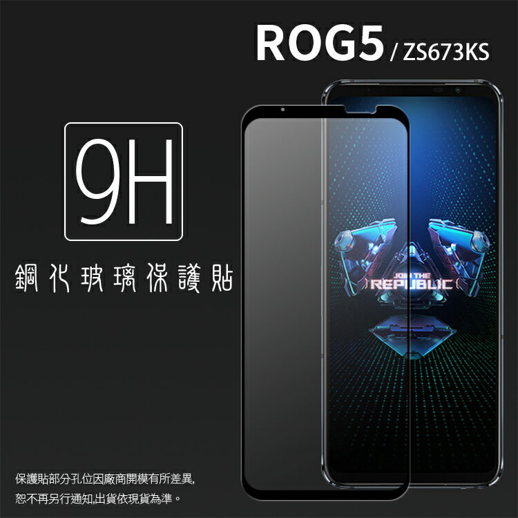 ASUS 華碩 ROG Phone 5 / 5 Pro / 5s / 5s Pro ZS673KS ZS676KS I005D 滿版 鋼化玻璃保護貼 9H 鋼貼 鋼化貼 螢幕保護貼 玻璃貼 保護膜