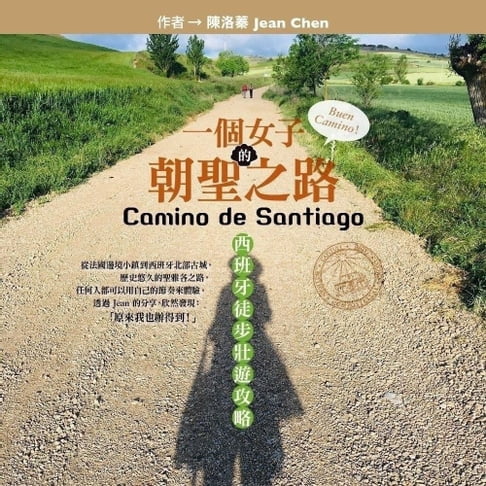 【有聲書】一個女子的朝聖之路，西班牙徒步壯遊攻略 0