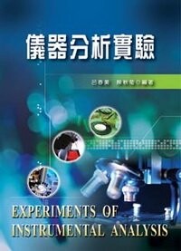 儀器分析實驗 (1版) 呂春美、陳秋菊 2008 新文京