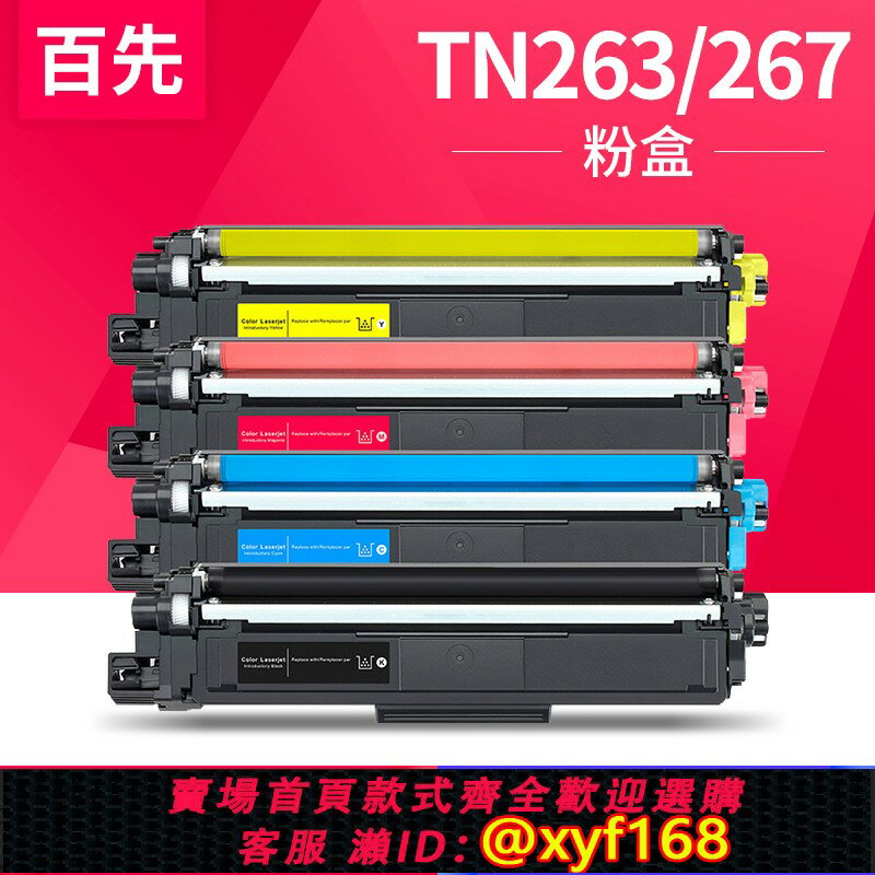 {保固一年 可打統編}適用兄弟HLL3270CDW墨粉盒mfc-L3750cdw 3770DW碳粉盒DCP-L3551CDW列印機硒鼓TN263 TN267列印機黑色墨盒匣