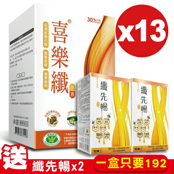 喜樂纖13超值組加贈纖先暢2盒