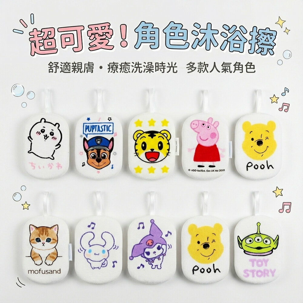 媽媽買 巧虎 角落小夥伴 佩佩豬 麵包超人 雙子星 汪汪隊 吉伊卡哇 迪士尼 沐浴棉 沐浴球 澡棉/KT 淨膚潔顏棉