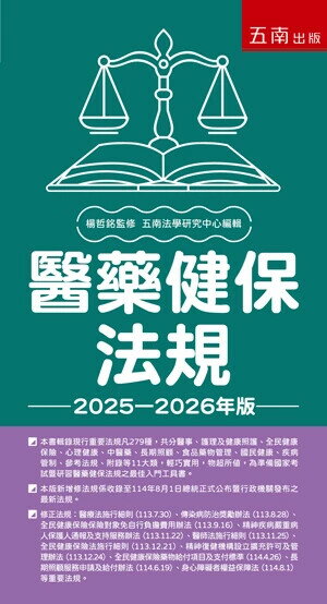 醫藥健保法規 2025－2026年版 (30版) 五南法學研究中心編輯 2025 五南 