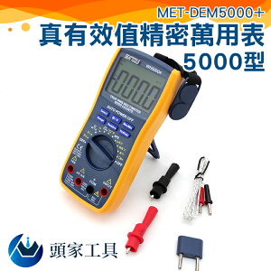 『頭家工具』電表 三用電錶 溫度 保持數據 自動量程 萬用電表 MET-DEM5000+