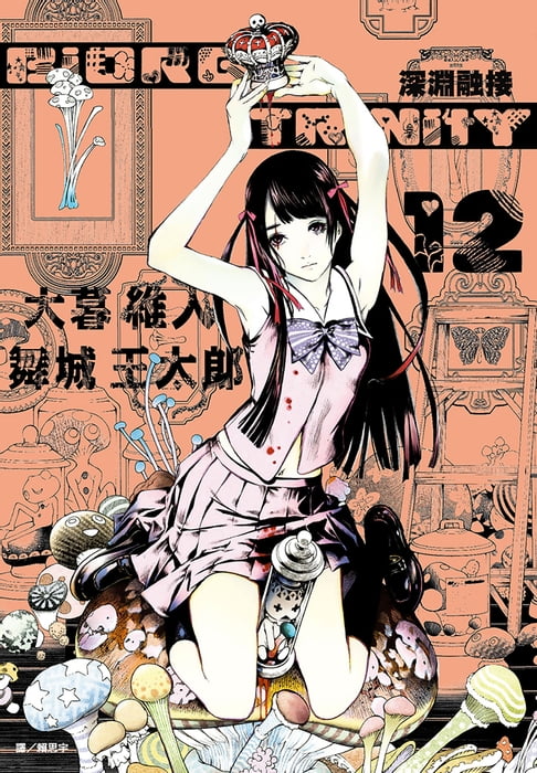 【電子書】BIORG TRINITY深淵融接(12) 0