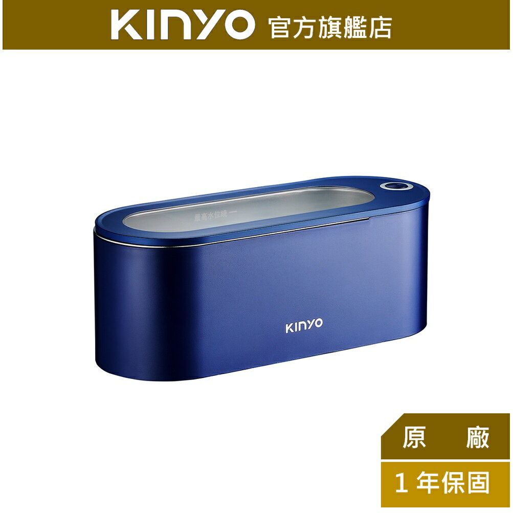 【KINYO】超聲波隨身清洗機 (UC-180) 高頻振動 不鏽鋼清洗槽 | 清洗眼鏡飾品