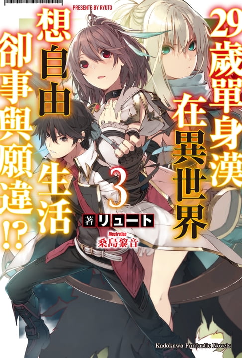 【電子書】29歲單身漢在異世界想自由生活卻事與願違!? (3) 0