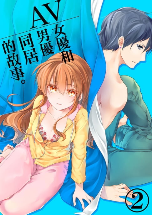 【電子書】AV女優和男優同居的故事(2) 0