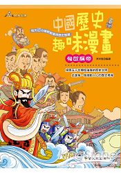 中國歷史趣味漫畫 匈奴稱帝