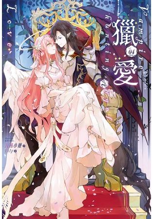 獵愛~vampire & hunting angel Love~  04(完) | 拾書所