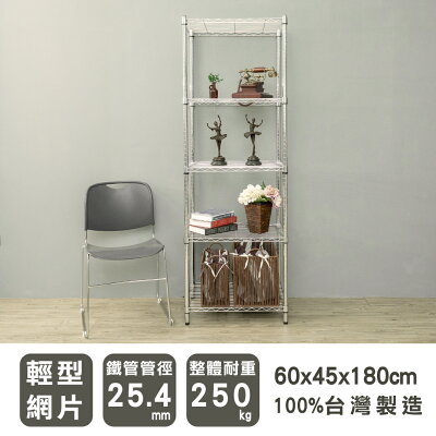 收納架/置物架 輕型 60x45x180cm五層電鍍(鎖管)波浪架 dayneeds