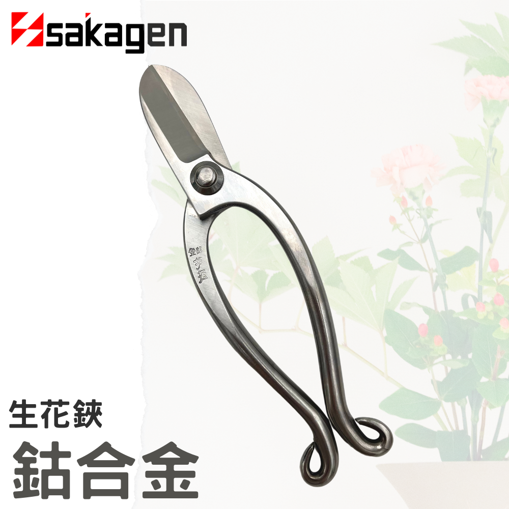 日本sakagen坂源花藝剪刀手創165系列生花鋏(鈷合金)池之坊