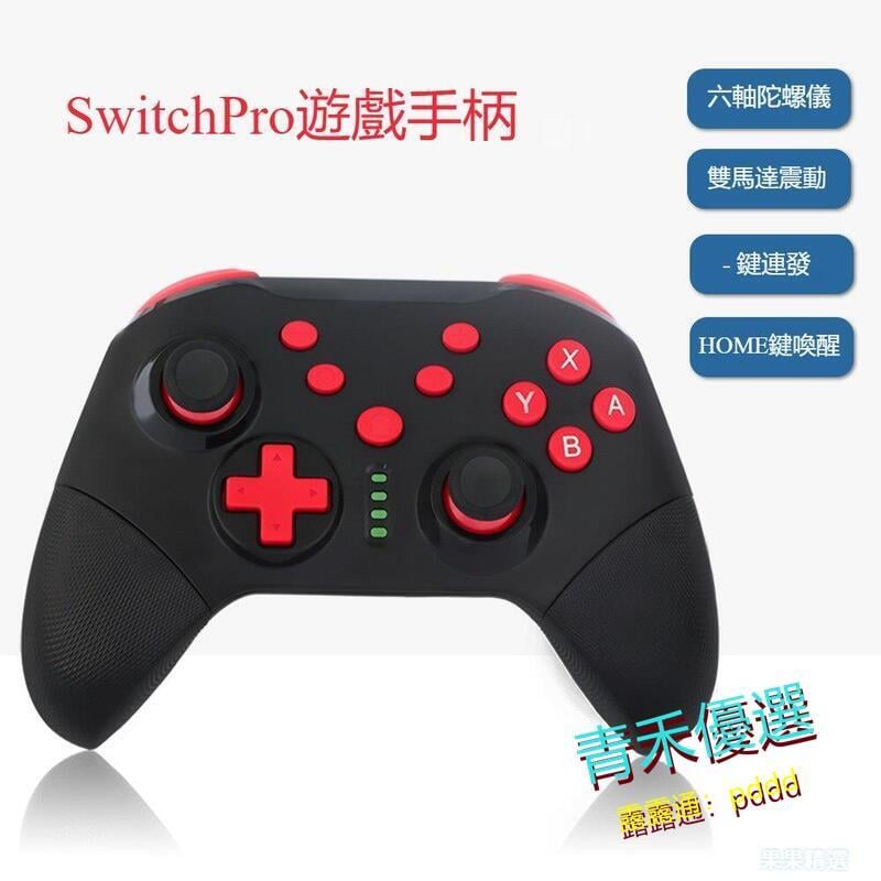 最新款switch pro藍牙遊戲手柄帶喚醒 震動 連發 體感 免運 NS 遊戲手把 手柄 控制器