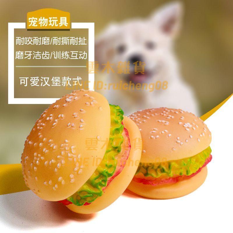 狗狗玩具發聲雞腿漢堡薯條狗狗磨牙訓犬模擬泰迪比熊發洩寵物玩具【雲木雜貨】