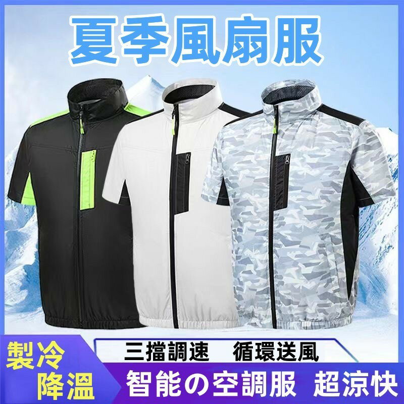 快樂購購❄️日韓新款智慧降溫空調服馬甲 製冷空調服 短袖帶風扇 散熱工作服 冷氣衣 風扇衣 男款戶外勞保 防暑降溫風扇衣服