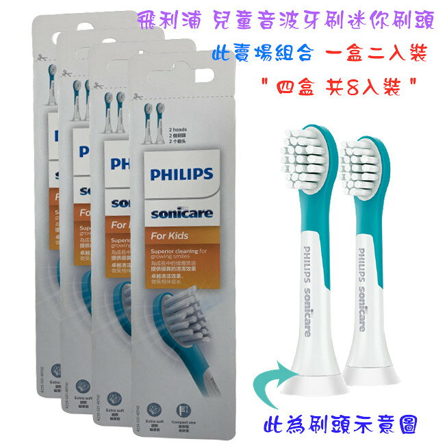 【四盒超值包共8個刷頭 美國製造】PHILIPS HX6032 飛利浦Sonicare For Kids 兒童刷頭迷你型 適用HX6322及HX6311