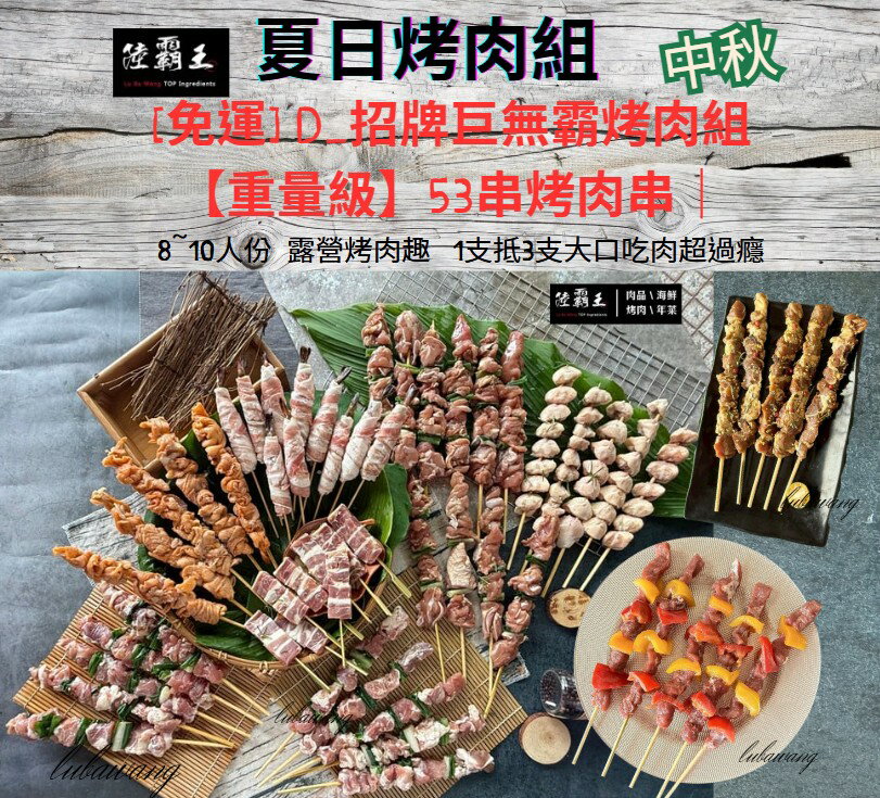 2025夏日烤肉組 [免運] D招牌巨無霸烤肉組_53串烤肉組8-10人  露營 【陸霸王】