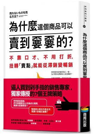 為什麼這個商品可以賣到不要不要的？不靠口才、不用打折，扭轉「賣點」就能從滯銷變暢銷 | 拾書所