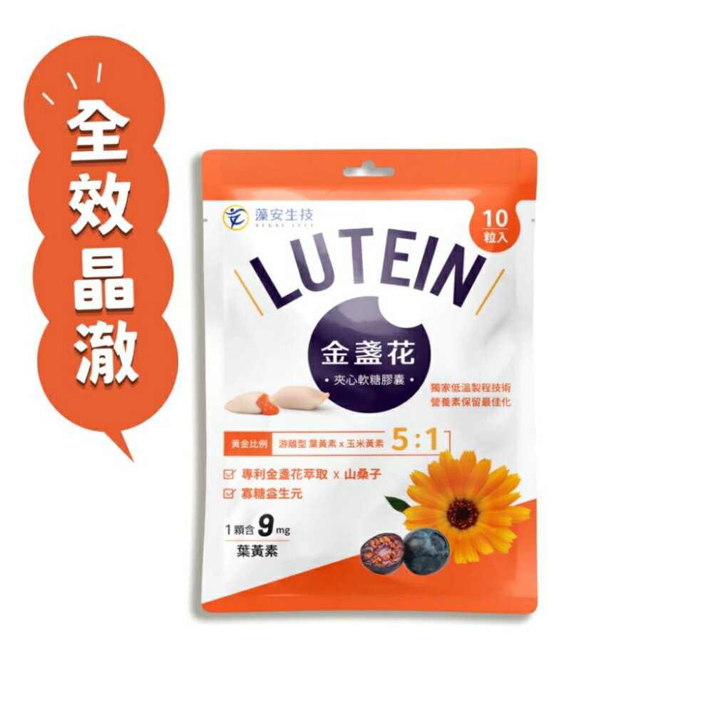 藻安生技 金盞花夾心軟糖膠囊(10粒/包) 遊離型葉黃素 山桑子 素食可
