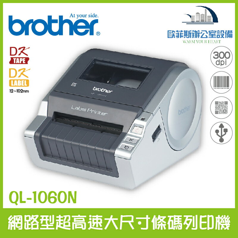 Brother QL-1060N 網路型超高速大尺寸條碼列印機 內建13種國際條碼