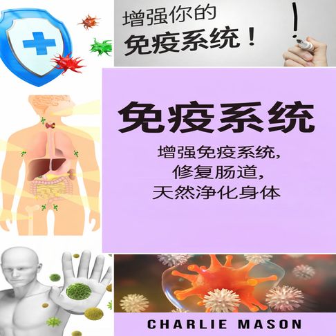 免疫系统：增强免疫系统，修复肠道，自然净化身体。【有聲書】