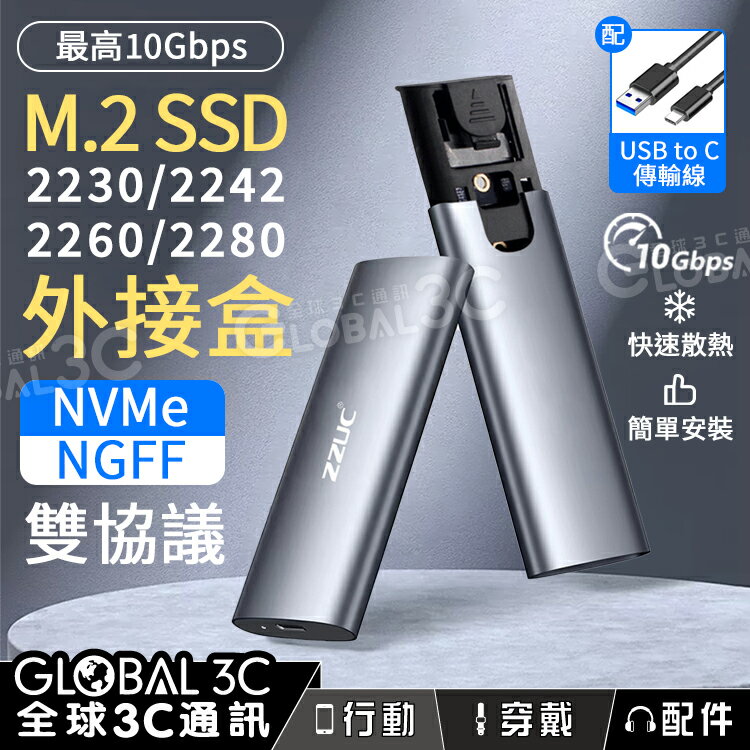 M.2 SSD 硬碟外接盒 USB3.2 10Gbps NVMe/NGFF雙協議 2230/2242/2260/2280【APP下單最高22%回饋】