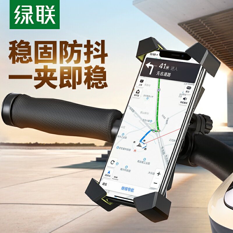 綠聯電動車自行車手機架導航機支架電瓶車摩托車山地單車騎行固定