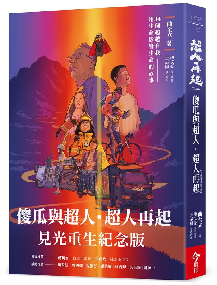 傻瓜與超人‧超人再起【見光重生紀念版】：34個超越自我，用生命影響生命的故事【城邦讀書花園】