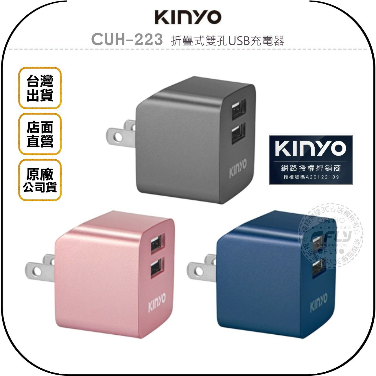 《飛翔無線3C》KINYO 耐嘉 CUH-223 折疊式雙孔USB充電器◉公司貨◉手機家用充電頭◉國際電壓