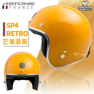 【贈抗UV鏡片】ASTONE安全帽 SP-4 RETRO 素色 芒果慕斯 亮面 復古帽 半罩 內襯可拆 SP4 耀瑪騎士