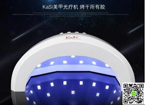 光療儀 KaSi美甲光療機led智慧感應太陽燈指甲油膠烤燈48W快干烘干機器 阿薩布魯