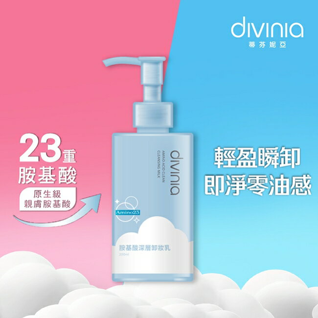 蒂芬妮亞 胺基酸深層卸妝乳 200ml
