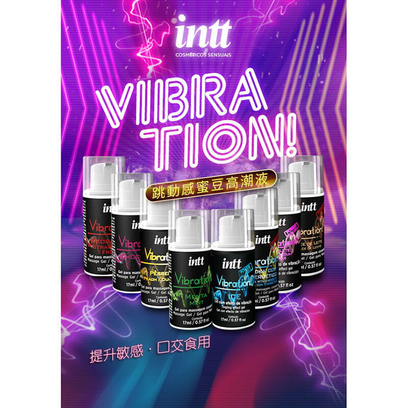 巴西Intt Vibration 跳跳糖爆跳式高潮液 草莓 巧克力 伏特加 泡泡糖 冰爽 可口交 送跳蛋 情趣用品 高潮液 1